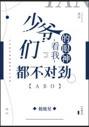 少爷们看我的眼神都不对劲[ABO]