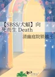 【SBSS/犬蝠】Death or Pa