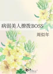 病弱美人撩拨BOSS