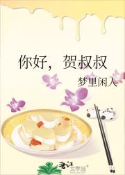 你好，贺叔叔