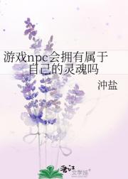 游戏npc会拥有属于自己的灵魂吗