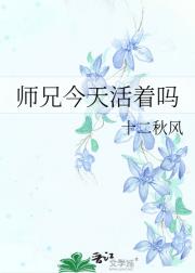 师兄今天活着吗