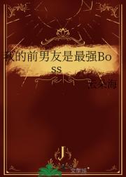 我的前男友是最强Boss