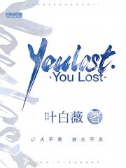 You Lost[电竞]