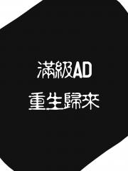 [电竞]满级AD重生归来