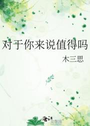 对于你来说值得吗