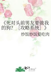 死对头前男友要做我的狗？［攻略系统］