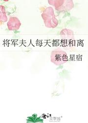 将军夫人每天都想和离