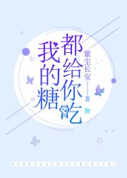 我的糖都给你吃[娱乐圈]