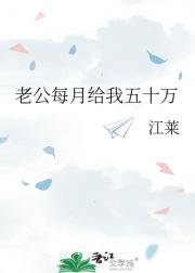 老公每月给我五十万