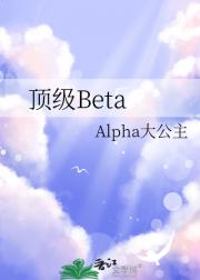 顶级Beta