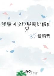 我靠回收垃圾霸屏修仙界