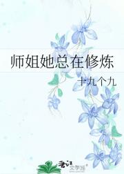 师姐她总在修炼