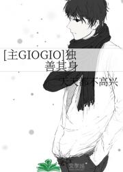 [主GIOGIO]独善其身