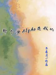 那个女Alpha是我的（女A男O）