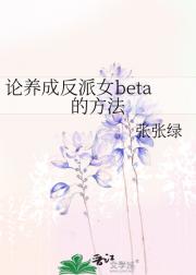 女beta男alpha