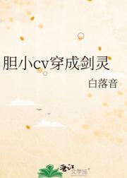 胆小cv穿成剑灵