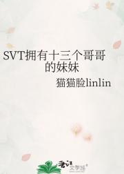 SVT拥有十三个哥哥的妹妹