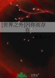 [世界之外]因你而存在