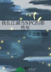 我在江湖当NPC的那些年