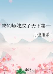 咸鱼师妹成了天下第一