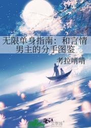 无限单身指南：和言情男主的分手图鉴