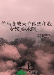 竹马变成天降他想和我麦麸[娱乐圈]