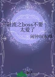 无限流之boss不要太爱了