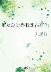 室友总觉得我想占有他