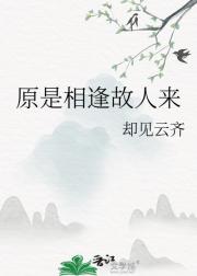 原是相逢故人来