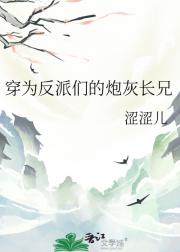 穿为反派们的炮灰长兄