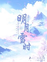 [斗罗大陆] 明月雪时