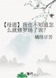 【母道】我也不知道怎么就修罗场了诶？