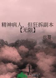 精神病人，但狂拆副本【无限】