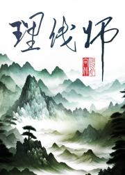 理线师