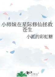 小师妹在星际修仙拯救苍生