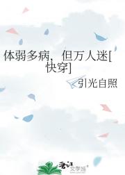 体弱多病，但万人迷[快穿]