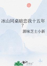 冰山同桌暗恋我十五年？