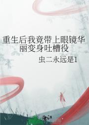 重生后我竟带上眼镜华丽变身吐槽役