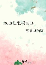 beta拒绝玛丽苏