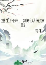 重生归来，剑斩系统窃贼