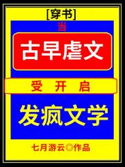 当古早虐文受开启发疯文学[穿书]