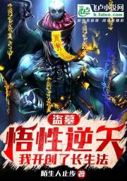 盗墓：悟性逆天，我开创了长生法