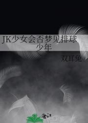 JK少女会否梦见排球少年