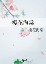 樱花海棠