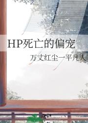 HP死亡的偏宠 cp汤姆里德尔