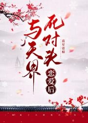 与天界死对头恋爱后