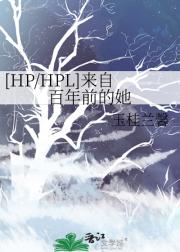 [HP/HPL]来自百年前的她