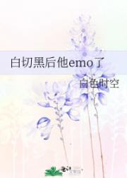 白切黑后他emo了