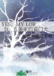 YES，MY LORD。五条家的看门犬